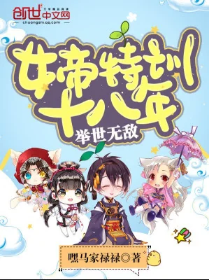 Nữ Đế Đặc Huấn Mười Tám Năm: Cử Thế Vô Địch Poster