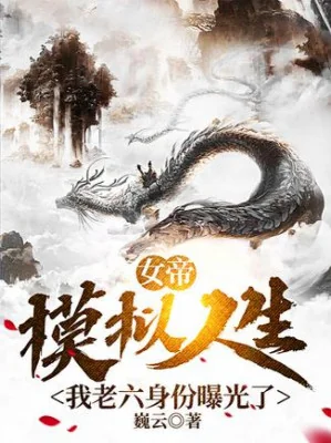 Nữ Đế Mô Phỏng Nhân Sinh, Ta Lão Lục Thân Phận Lộ Ra Rồi Poster