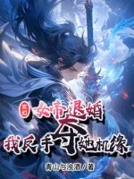 Image of Nữ Đế Từ Hôn, Ta Trở Tay Đoạt Nàng Cơ Duyên