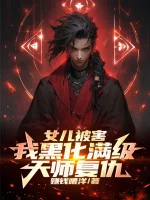 Image of Nữ Nhi Bị Hại, Ta Hắc Hóa Max Cấp Thiên Sư Báo Thù!