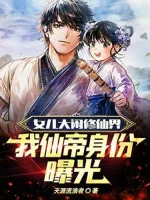 Image of Nữ Nhi Đại Náo Tu Tiên Giới, Ta Tiên Đế Thân Phận Bị Lộ Ra