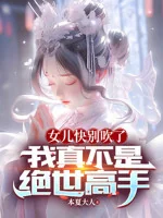 Image of Nữ Nhi Nhanh Đừng Thổi Nữa, Ta Thật Không Phải Tuyệt Thế Cao Thủ