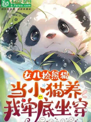 Nữ Nhi Nhặt Gấu Trúc Làm Thành Mèo Nuôi, Ta Ngồi Tù Mọt Gông! Poster