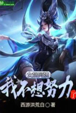 Nữ Oa Nương Nương, Ta Không Muốn Nỗ Lực! Poster