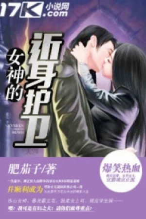 Nữ Thần Cận Thân Hộ Vệ Poster