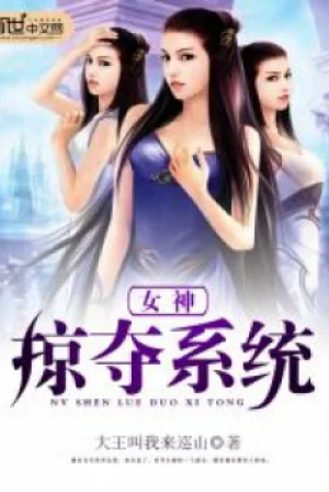 Nữ Thần Cướp Đoạt Hệ Thống Poster