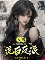 Image of Nữ Tôn: Theo Công Lược Sư Tôn Bắt Đầu Tẩy Trắng Phản Phái