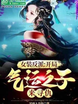 Nữ Trang Phản Phái: Bắt Đầu Khí Vận Chi Tử Tới Trả Thù! Poster