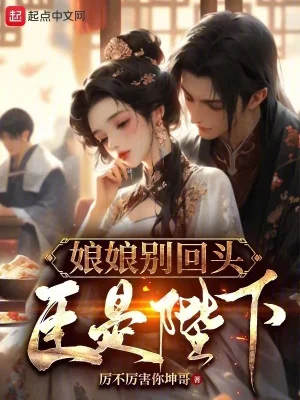 Nương Nương Đừng Quay Đầu, Thần Là Bệ Hạ Poster