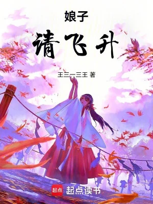 Nương Tử, Thỉnh Phi Thăng Poster