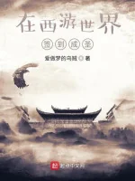 Image of Ở Tây Du Thế Giới Đánh Dấu Thành Thánh
