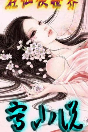 Ở Tu Chân Thế Giới Viết Tiểu Thuyết Poster