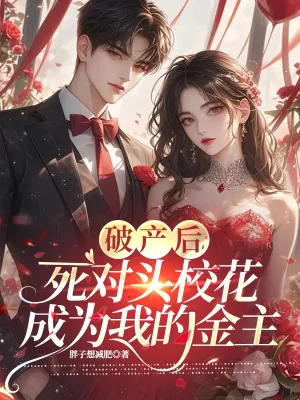 Phá Sản Sau, Đối Thủ Một Mất Một Còn Giáo Hoa Trở Thành Ta Kim Chủ Poster
