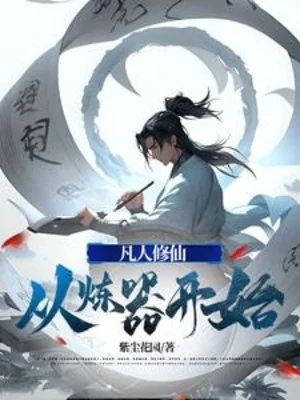Phàm Nhân Tu Tiên, Từ Luyên Khí Bắt Đầu Poster