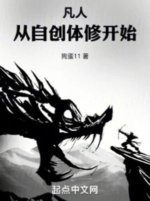 Phàm Nhân: Từ Tự Sáng Tạo Thể Tu Bắt Đầu Poster