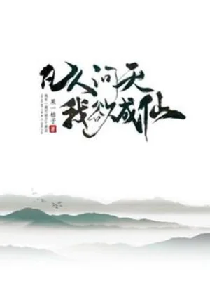 Phàm Nhân Vấn Thiên Ta Muốn Thành Tiên Poster
