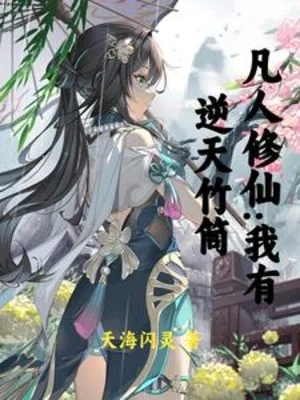 Phàm Tu, Từ Hối Lộ Tiên Sư, Gia Nhập Tông Môn Bắt Đầu Poster