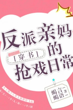 Phản Diện Thân Mẹ Thưởng Diễn Hằng Ngày Poster