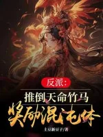 Image of Phản Phái: Đạp Đổ Thiên Mệnh Trúc Mã, Ban Thưởng Hỗn Độn Thể