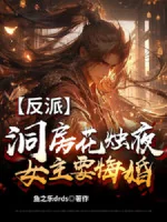 Image of Phản Phái: Đêm Động Phòng Hoa Chúc, Nữ Chính Muốn Hối Hôn?