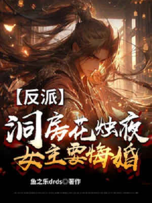 Phản Phái: Đêm Động Phòng Hoa Chúc, Nữ Chính Muốn Hối Hôn? Poster