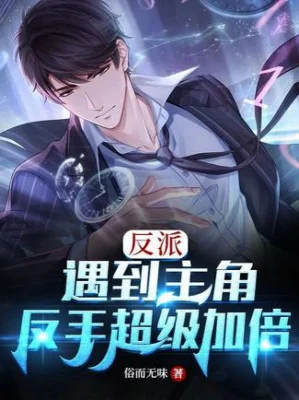 Phản Phái: Gặp Phải Nhân Vật Chính, Trở Tay Siêu Cấp Gấp Bội Poster