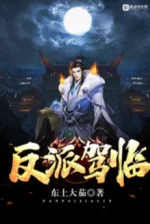 Image of Phản Phái Giá Lâm