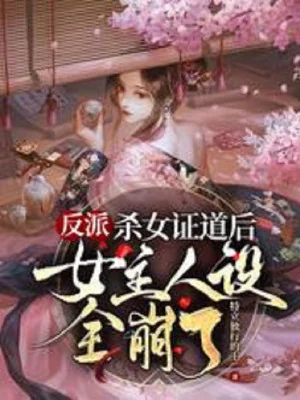 Phản Phái: Giết Nữ Sau Khi Chứng Đạo Nữ Chủ Nhân Thiết Toàn Sập Poster