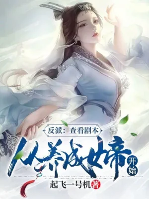 Phản Phái: Kiểm Tra Kịch Bản, Từ Nuôi Thành Nữ Đế Bắt Đầu Poster