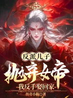 Image of Phản Phái Nhi Tử Vứt Bỏ Nữ Đế? Ta Trở Tay Lấy Về Nhà