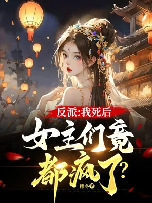 Phản Phái: Sau Khi Ta Chết, Nữ Chính Nhóm Lại Đều Điên Rồi? Poster