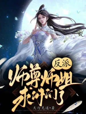 Phản Phái: Sư Tôn Sư Tỷ Cầu Các Ngươi Poster
