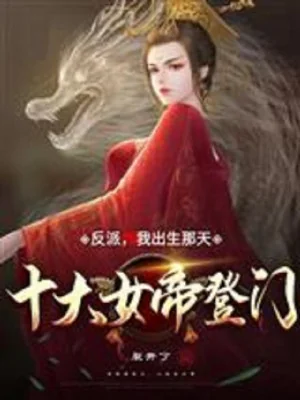 Phản Phái: Ta Xuất Sinh Ngày Ấy, Thập Đại Nữ Đế Đến Nhà Poster