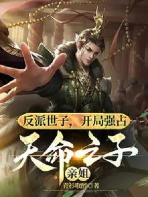 Phản Phái Thế Tử, Bắt Đầu Cưỡng Chiếm Thiên Mệnh Chi Tử Thân Tỷ Poster