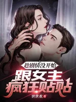 Image of Phản Phái: Thừa Dịp Kịch Bản Không Có Bắt Đầu, Cùng Nữ Chính Điên Cuồng