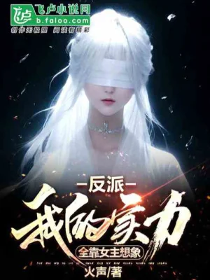 Phản Phái: Thực Lực Của Ta Toàn Nhờ Nữ Chủ Não Bổ Poster