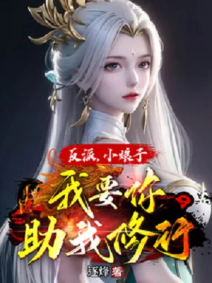 Phản Phái, Tiểu Nương Tử, Ta Muốn Ngươi Giúp Ta Tu Hành! Poster