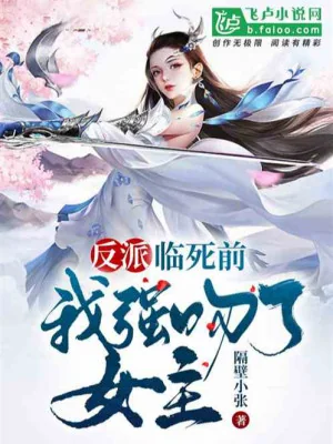 Phản Phái: Trước Khi Chết, Ta Cưỡng Hôn Nữ Chủ Poster