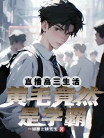 Image of Phát Sóng Trực Tiếp Cuộc Sống Cấp 3: Hoàng Mao Thực Chất Là Học Sinh Đứng Đầu?