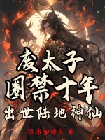 Image of Phế Thái Tử Nhốt Mười Năm, Xuất Thế Lục Địa Thần Tiên
