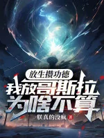 Image of Phóng Sinh Tích Góp Công Đức, Ta Thả Godzilla Tại Sao Không Tính