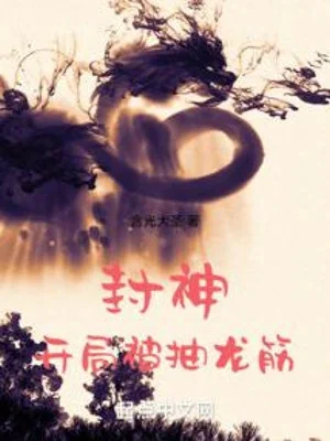Phong Thần: Bắt Đầu Bị Rút Gân Rồng Poster