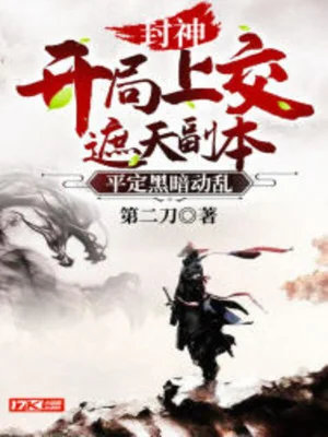 Phong Thần: Bắt Đầu Nộp Lên Già Thiên Phó Bản, Bình Định Hắc Ám Náo Loạn Poster