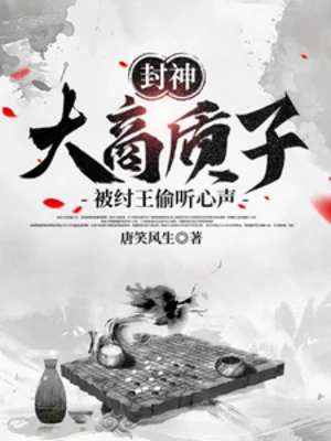 Phong Thần: Đại Thương Con Tin, Bị Trụ Vương Nghe Trộm Tiếng Lòng Poster