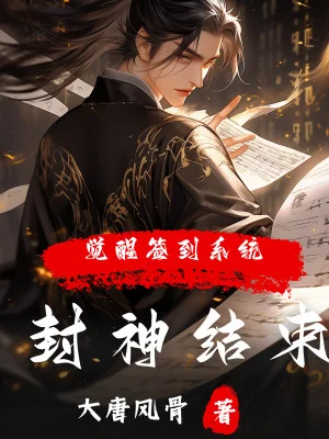 Phong Thần Kết Thúc, Thức Tỉnh Đánh Dấu Hệ Thống? Poster