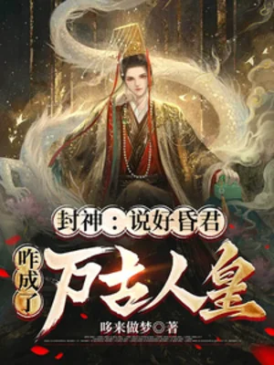 Phong Thần: Nói Tốt Hôn Quân, Sao Thành Vạn Cổ Nhân Hoàng Poster