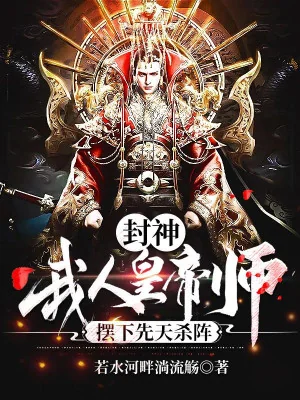 Phong Thần: Ta, Nhân Hoàng Đế Sư, Bày Xuống Tiên Thiên Sát Trận Poster