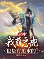 Image of Phong Thần: Ta Tiết Ác Hổ, Cũng Là Có Truy Cầu