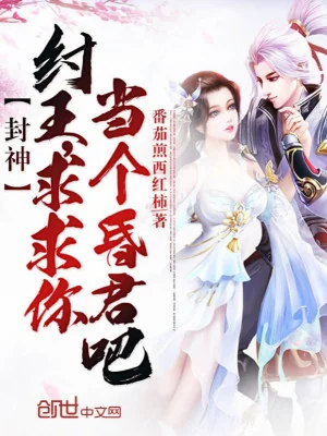 Phong Thần: Trụ Vương, Van Cầu Ngươi Làm Cái Hôn Quân Đi! Poster