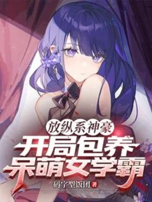 Phóng Túng Hệ Thần Hào, Bắt Đầu Bao Dưỡng Ngốc Manh Nữ Học Bá Poster